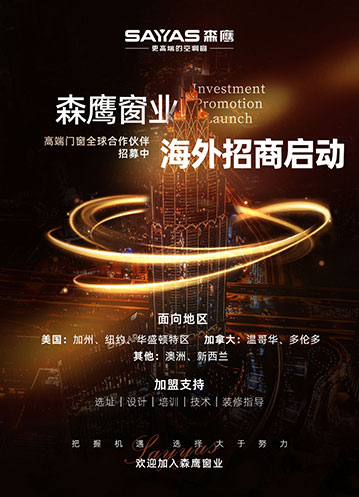森鷹窗業(yè)海外招商啟動！高端門窗全球合作伙伴招募中
